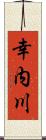 幸内川 Scroll