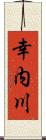 幸内川 Scroll