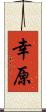 幸原 Scroll