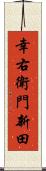 幸右衛門新田 Scroll