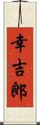 幸吉郎 Scroll