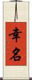 幸名 Scroll