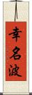 幸名波 Scroll