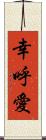 幸呼愛 Scroll