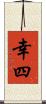 幸四 Scroll