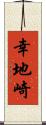 幸地崎 Scroll