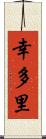 幸多里 Scroll