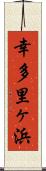 幸多里ヶ浜 Scroll