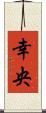 幸央 Scroll