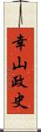 幸山政史 Scroll