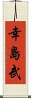 幸島武 Scroll