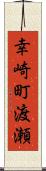 幸崎町渡瀬 Scroll