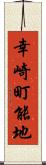 幸崎町能地 Scroll