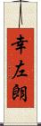 幸左朗 Scroll