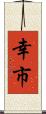 幸市 Scroll