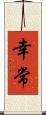 幸常 Scroll