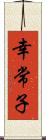 幸常子 Scroll