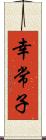 幸常子 Scroll