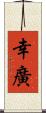 幸廣 Scroll