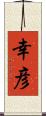 幸彦 Scroll
