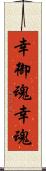幸御魂 Scroll