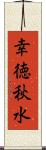 幸徳秋水 Scroll