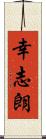 幸志朗 Scroll