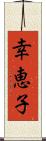 幸恵子 Scroll