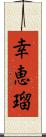 幸恵瑠 Scroll