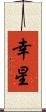 幸星 Scroll