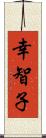 幸智子 Scroll