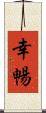 幸暢 Scroll