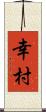 幸村 Scroll