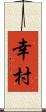 幸村 Scroll