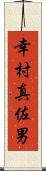 幸村真佐男 Scroll