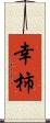 幸柿 Scroll