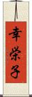 幸栄子 Scroll