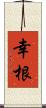 幸根 Scroll