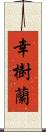 幸樹蘭 Scroll