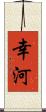 幸河 Scroll