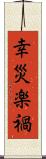 幸災楽禍 Scroll