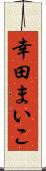 幸田まいこ Scroll