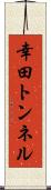 幸田トンネル Scroll