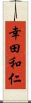 幸田和仁 Scroll