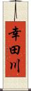 幸田川 Scroll