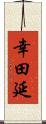 幸田延 Scroll