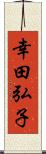 幸田弘子 Scroll