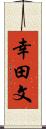 幸田文 Scroll