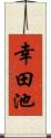 幸田池 Scroll