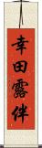 幸田露伴 Scroll